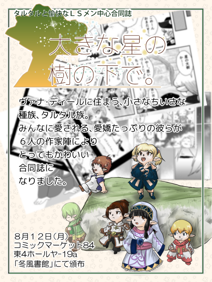 タルタルと愉快なLSメン中心合同誌「大きな星の樹の下で。」